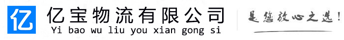 寿宁亿宝物流运输公司